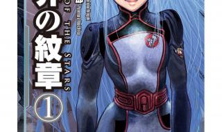 星界的纹章 星界的纹章